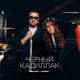 Mavik, LINNA - Черный Кадиллак