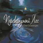 poster Волчий князь Перевёрнутый лес