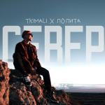 poster Север Север
