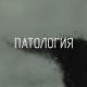Патология - Я псих