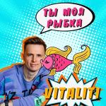 poster Ты моя рыбка Ты моя рыбка