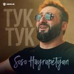 poster Тук-тук Тук-тук