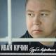 Кучин Иван - Не уходи