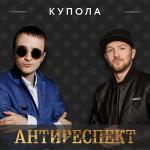 poster Купола Купола