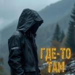 poster Где-то там Где-то там