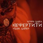 poster Нефертити Нефертити
