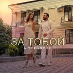 poster За тобою За тобою