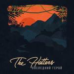 album image Последний герой Последний герой