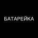 Telegram : @treeeeeekkkkki🥷 - Батарейка ✘Kavkaz `