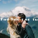 poster Рай там где ты ( D-Nike Production 2017) Рай там где ты