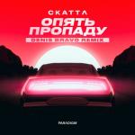 album image Опять пропаду (Denis Bravo Remix) Опять пропаду (Denis Bravo Remix)