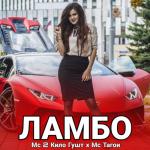 album image Ламбо Ламбо