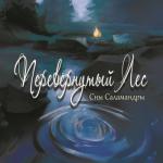 album image Волчий князь Перевёрнутый лес