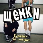 album image Мир обречён Комплекс и синдром
