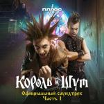 album image Камнем по голове (Из сериала «Король и Шут») Король и Шут (Официальный саундтрек), Часть 1