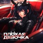 album image Неистовый зверь (phonk remix) Плохая Девочка