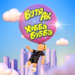 album image Хубба Бубба Хубба Бубба