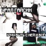 album image Хочу быть с ней и всë Хочу быть с ней и всë