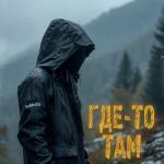 album image Где-то там Где-то там