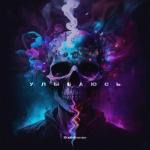 album image Улыбаюсь Улыбаюсь