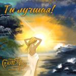 album image Ты лучшая Ты лучшая!