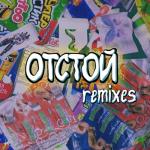 album image Отстой (Slow down) Отстой (Remixes)