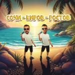 album image Сочи - Киров - Ростов Сочи - Киров - Ростов
