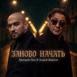 album image Заново начать Заново начать