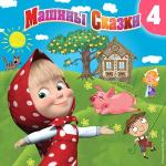 poster По щучьему велению Машины сказки, Часть 4
