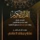 Mishary Rashid - Surah 78 An-Naba