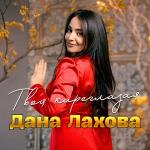 poster Твоя кареглазая (2024) Твоя кареглазая