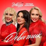 poster Девичник (Uzmuza.com) Девичник