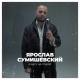 Ярослав Сумишевский - Я бегу за тобой (2024)