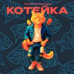 poster Котейка Котейка