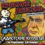 poster Слева молот, справа серп Садистские куплеты (Улучшенное звучание) (Remastered)