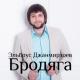Эльбрус_Alexandros - Бродяга по жизни холостой_2014