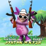 poster Лунтик и Кузя это банда у Лунтик и Кузя