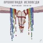 poster Панкрок Пропаганда исповеди