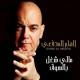Ilham Al-Madfai - Mali Chugul Bil Soug