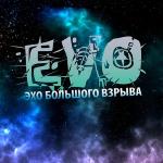 poster Победа ждёт Эхо большого взрыва (Special Edition)