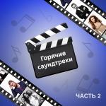poster Вдвоём (из к ф Бабушка лёгкого поведения) Горячие Саундтреки. Часть 2