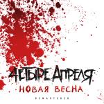 poster В тишине ноль (Новая весна) Новая весна