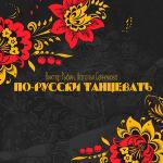 poster По-русски танцевать По-русски танцевать