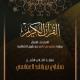 Mishary Rashid Alafasy - Surat An-Naba