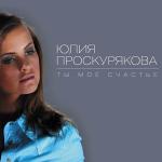 poster Ты любишь, ты греешь Ты мое счастье