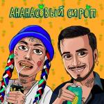poster Ананасовый Сироп Ананасовый сироп