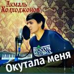 poster Половина Окутала меня половина моя