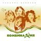 Комбинация - Байка