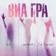 ВИА ГРА - Это было прекрасно