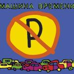 poster Скованные Одной Цепью Машины Не Парковать